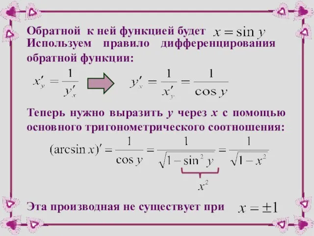 Обратной к ней функцией будет Используем правило дифференцирования обратной функции: Теперь