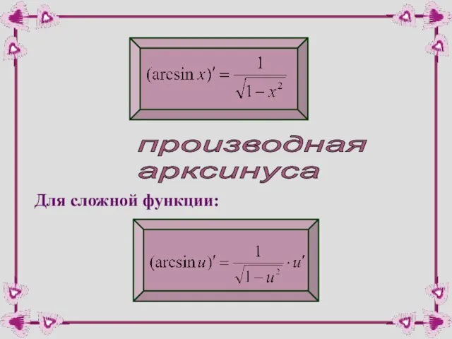 производная арксинуса Для сложной функции: