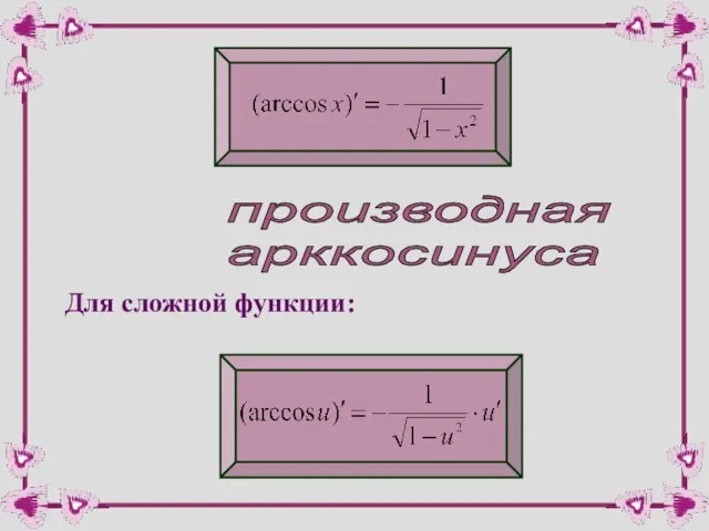 производная арккосинуса Для сложной функции: