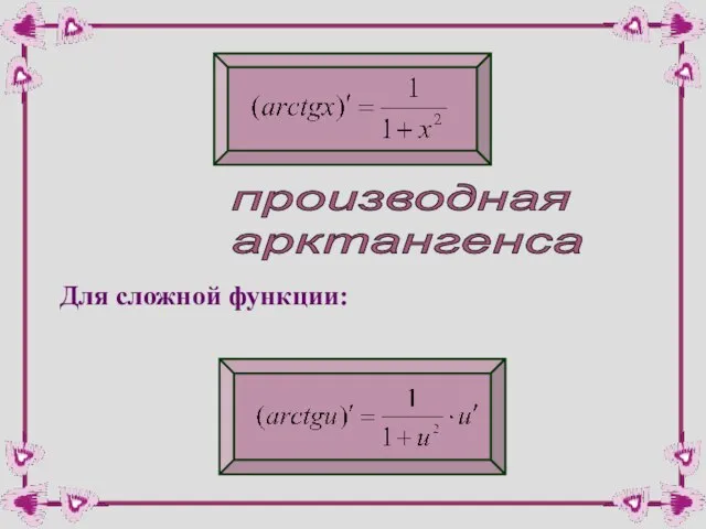 производная арктангенса Для сложной функции: