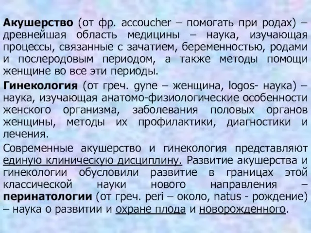 Акушерство (от фр. accoucher – помогать при родах) – древнейшая область