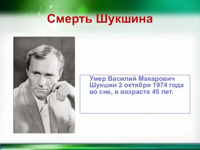 Смерть Шукшина Умер Василий Макарович Шукшин 2 октября 1974 года во сне, в возрасте 45 лет.