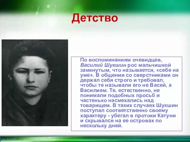 Детство По воспоминаниям очевидцев, Василий Шукшин рос мальчишкой замкнутым, что называется,