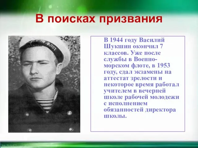 В поисках призвания В 1944 году Василий Шукшин окончил 7 классов.