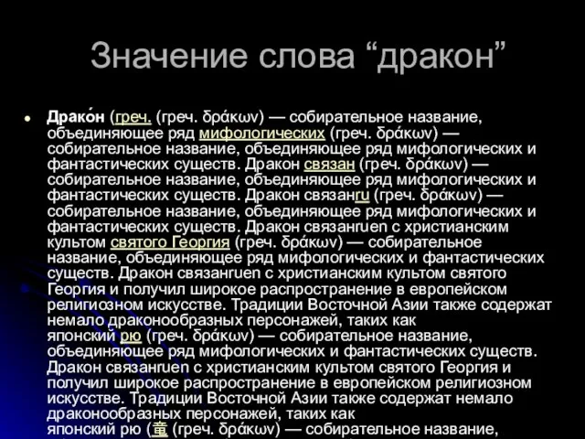 Значение слова “дракон” Драко́н (греч. (греч. δράκων) — собирательное название, объединяющее