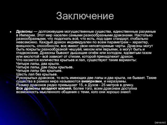 Заключение Драконы — долгоживущие могущественные существа, единственные разумные в Империи. Этот