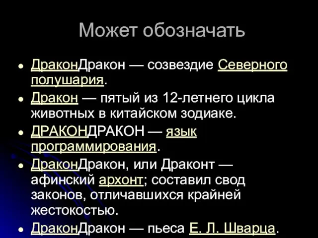 Может обозначать ДраконДракон — созвездие Северного полушария. Дракон — пятый из