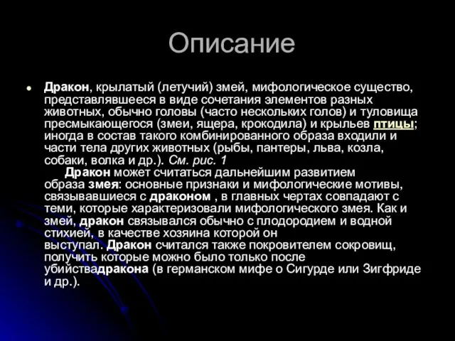 Описание Дракон, крылатый (летучий) змей, мифологическое существо, представлявшееся в виде сочетания