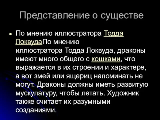 Представление о существе По мнению иллюстратора Тодда ЛоквудаПо мнению иллюстратора Тодда