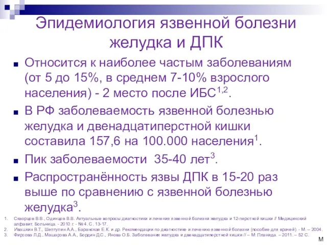 Эпидемиология язвенной болезни желудка и ДПК Относится к наиболее частым заболеваниям