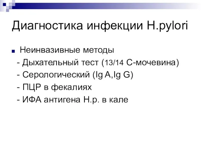 Диагностика инфекции Н.pylori Неинвазивные методы - Дыхательный тест (13/14 С-мочевина) -