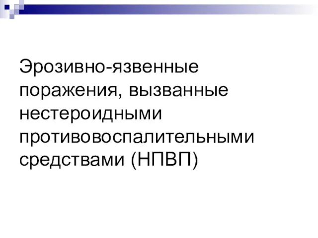 Эрозивно-язвенные поражения, вызванные нестероидными противовоспалительными средствами (НПВП)