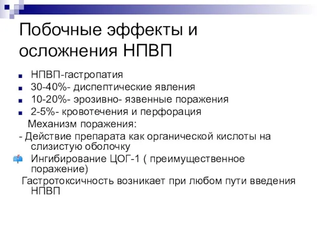 Побочные эффекты и осложнения НПВП НПВП-гастропатия 30-40%- диспептические явления 10-20%- эрозивно-