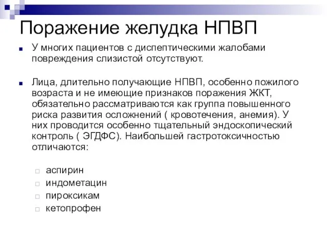 Поражение желудка НПВП У многих пациентов с диспептическими жалобами повреждения слизистой