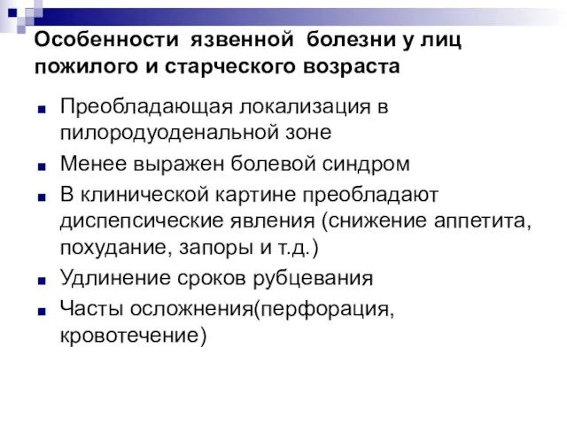 Особенности язвенной болезни у лиц пожилого и старческого возраста Преобладающая локализация