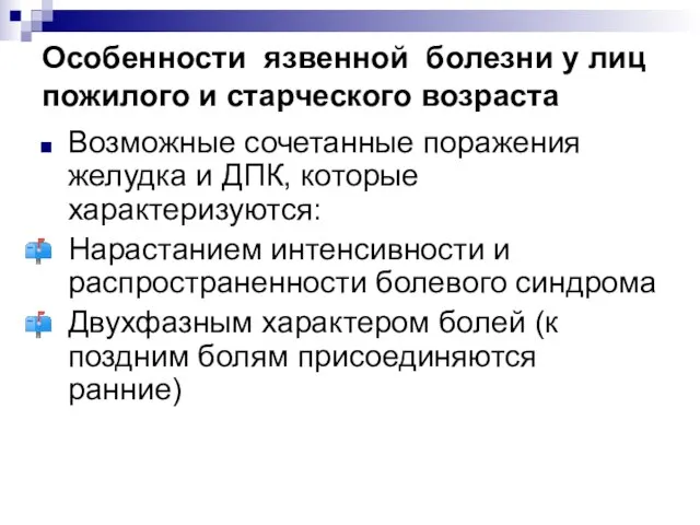 Особенности язвенной болезни у лиц пожилого и старческого возраста Возможные сочетанные