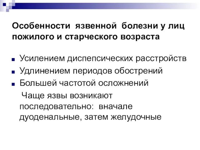 Особенности язвенной болезни у лиц пожилого и старческого возраста Усилением диспепсических