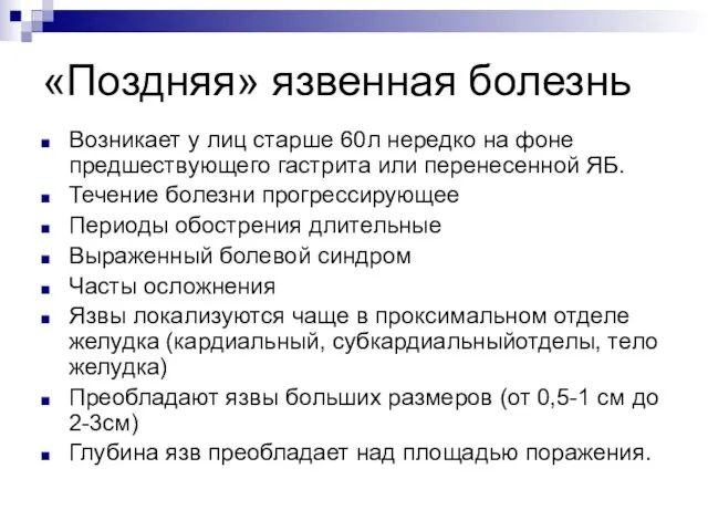 «Поздняя» язвенная болезнь Возникает у лиц старше 60л нередко на фоне