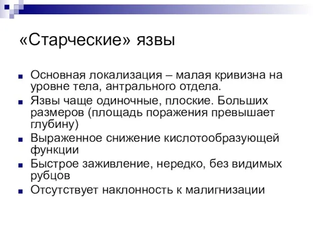 «Старческие» язвы Основная локализация – малая кривизна на уровне тела, антрального