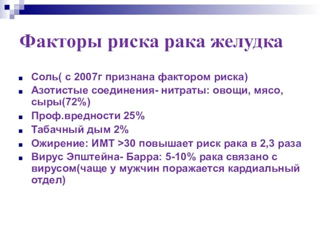 Факторы риска рака желудка Соль( с 2007г признана фактором риска) Азотистые