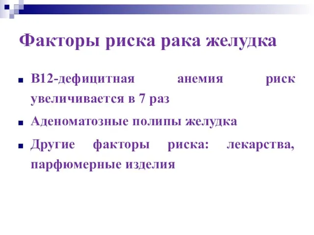 Факторы риска рака желудка В12-дефицитная анемия риск увеличивается в 7 раз