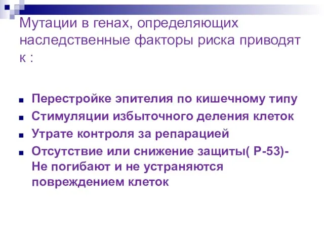 Мутации в генах, определяющих наследственные факторы риска приводят к : Перестройке