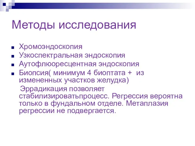 Методы исследования Хромоэндоскопия Узкоспектральная эндоскопия Аутофлюоресцентная эндоскопия Биопсия( минимум 4 биоптата