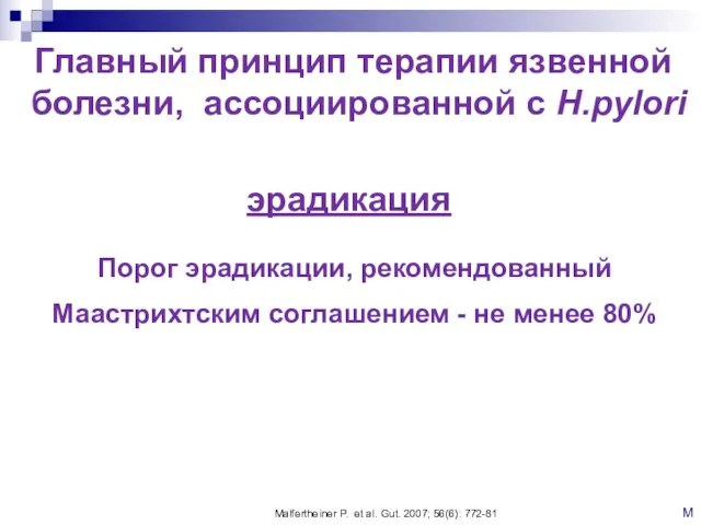 Главный принцип терапии язвенной болезни, ассоциированной с H.pylori Порог эрадикации, рекомендованный