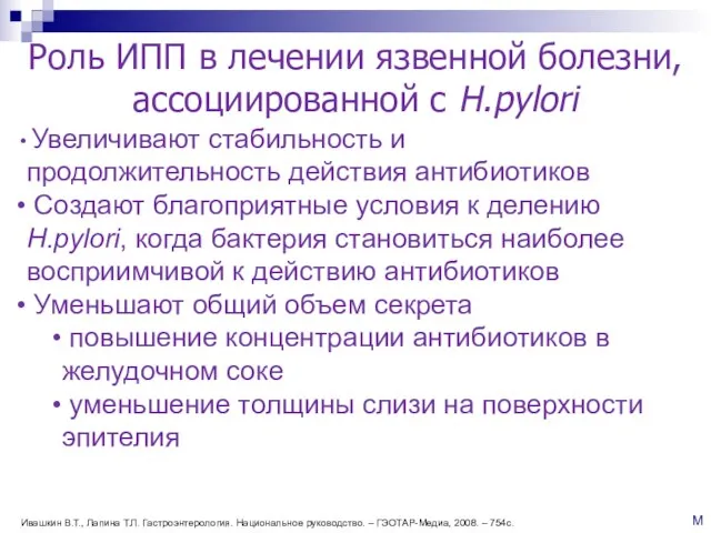 Роль ИПП в лечении язвенной болезни, ассоциированной с H.pylori Увеличивают стабильность