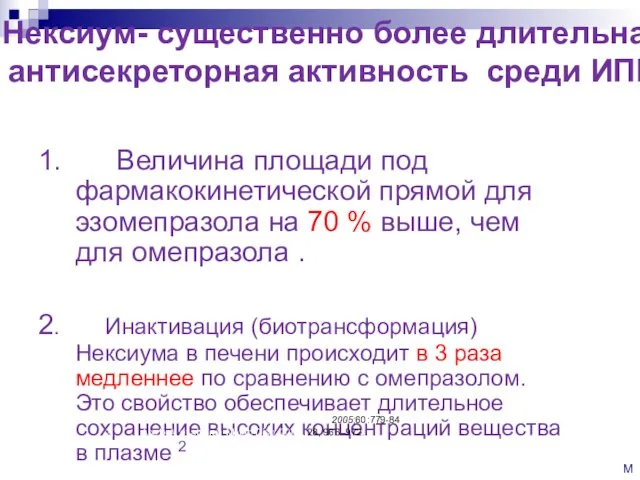 1. Величина площади под фармакокинетической прямой для эзомепразола на 70 %