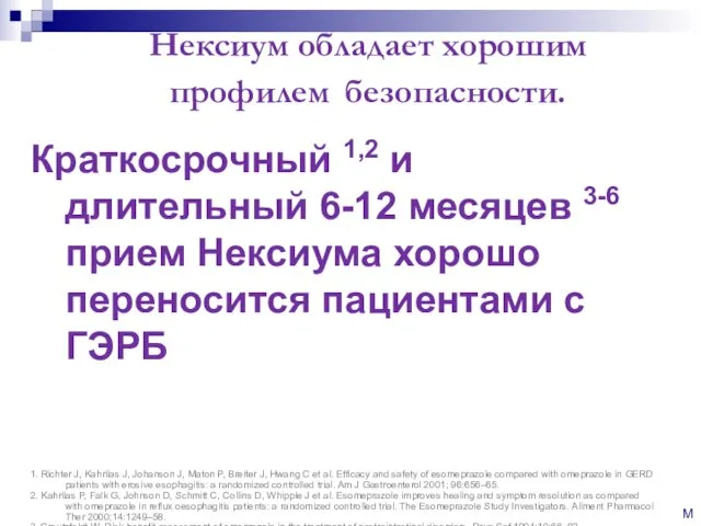 Краткосрочный 1,2 и длительный 6-12 месяцев 3-6 прием Нексиума хорошо переносится