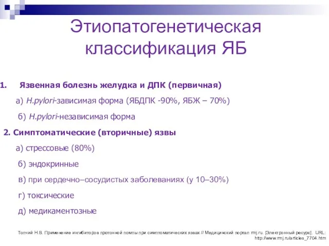 Этиопатогенетическая классификация ЯБ Язвенная болезнь желудка и ДПК (первичная) а) Н.рylori-зависимая