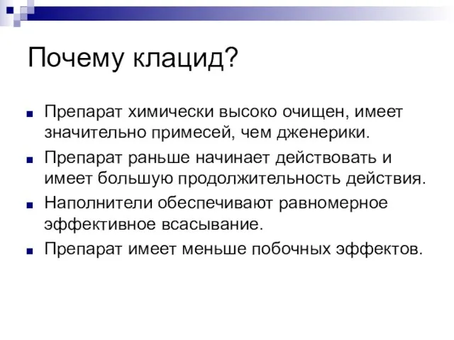 Почему клацид? Препарат химически высоко очищен, имеет значительно примесей, чем дженерики.