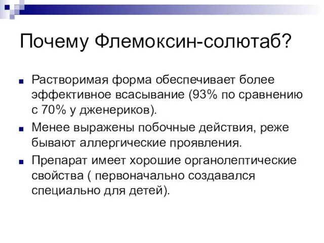 Почему Флемоксин-солютаб? Растворимая форма обеспечивает более эффективное всасывание (93% по сравнению