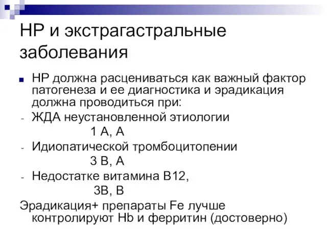 HP и экстрагастральные заболевания HP должна расцениваться как важный фактор патогенеза