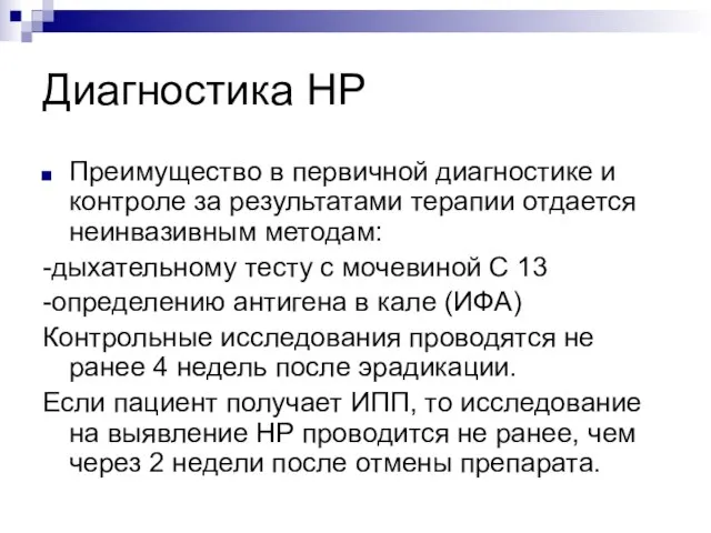 Диагностика НР Преимущество в первичной диагностике и контроле за результатами терапии