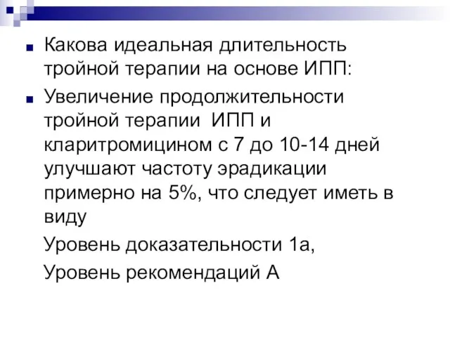 Какова идеальная длительность тройной терапии на основе ИПП: Увеличение продолжительности тройной