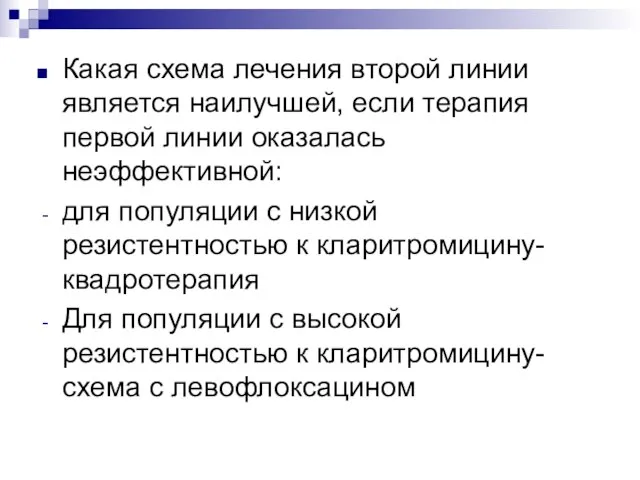 Какая схема лечения второй линии является наилучшей, если терапия первой линии