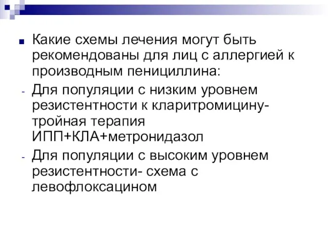 Какие схемы лечения могут быть рекомендованы для лиц с аллергией к