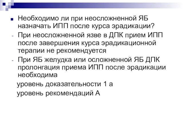 Необходимо ли при неосложненной ЯБ назначать ИПП после курса эрадикации? При