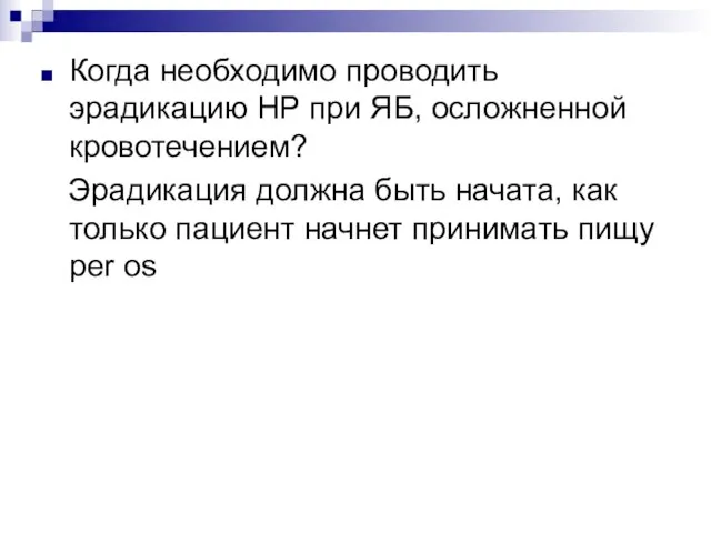 Когда необходимо проводить эрадикацию НР при ЯБ, осложненной кровотечением? Эрадикация должна