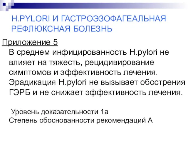 H.PYLORI И ГАСТРОЭЗОФАГЕАЛЬНАЯ РЕФЛЮКСНАЯ БОЛЕЗНЬ Приложение 5 В среднем инфицированность H.pylori