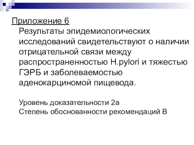 Приложение 6 Результаты эпидемиологических исследований свидетельствуют о наличии отрицательной связи между