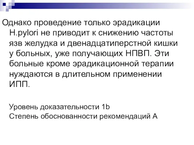 Однако проведение только эрадикации H.pylori не приводит к снижению частоты язв