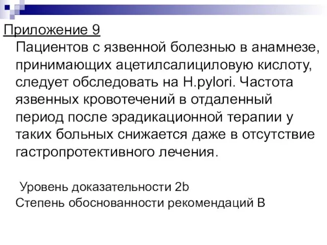 Приложение 9 Пациентов с язвенной болезнью в анамнезе, принимающих ацетилсалициловую кислоту,