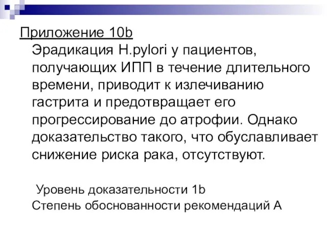 Приложение 10b Эрадикация H.pylori у пациентов, получающих ИПП в течение длительного