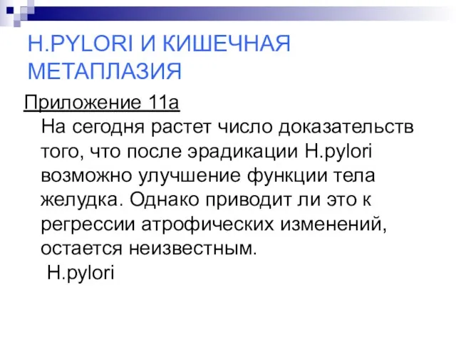 H.PYLORI И КИШЕЧНАЯ МЕТАПЛАЗИЯ Приложение 11а На сегодня растет число доказательств