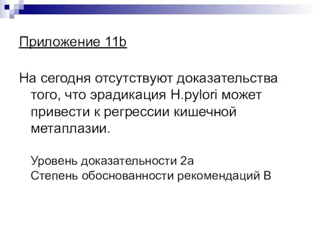 Приложение 11b На сегодня отсутствуют доказательства того, что эрадикация H.pylori может