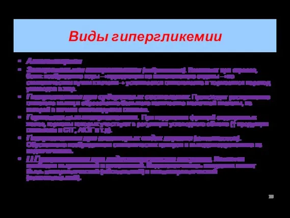 Виды гипергликемии Алиментарная Эмоциональная гипергликемия (нейрогенная). Возникает при стрессе, боли: возбуждение