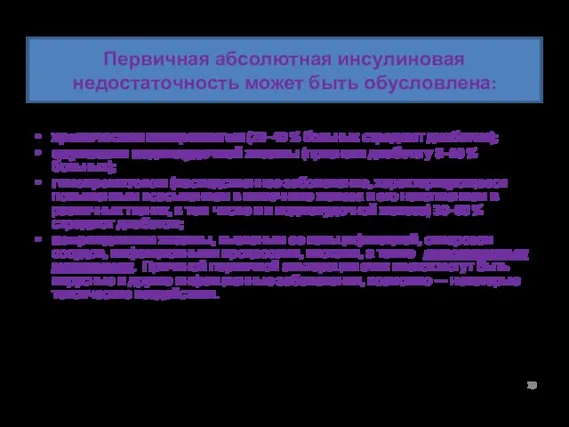 Первичная абсолютная инсулиновая недостаточность может быть обусловлена: хроническим панкреатитом (20–40 %